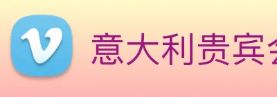 意大利贵宾会 logo